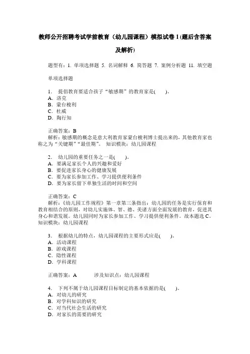教师公开招聘考试学前教育(幼儿园课程)模拟试卷1(题后含答案及解析)