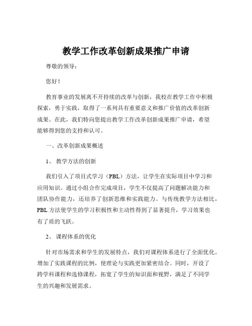 教学工作改革创新成果推广申请