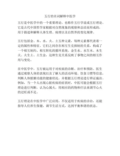 五行的名词解释中医学
