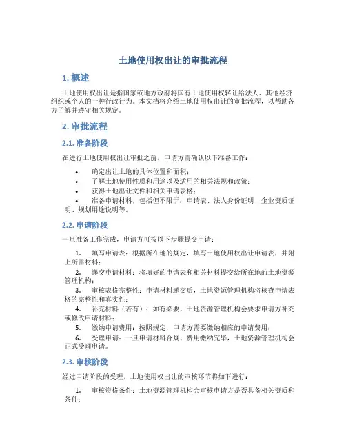 土地使用权出让的审批流程