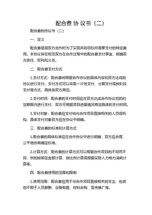 配合费 协 议书(二)