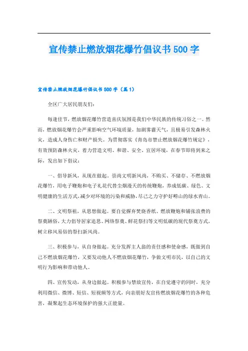 宣传禁止燃放烟花爆竹倡议书500字