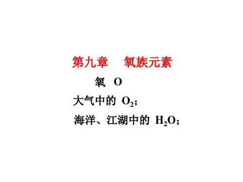 安徽高中化学竞赛-无机-9-第九章 氧族元素(共247页PPT)