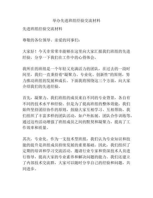 举办先进班组经验交流材料