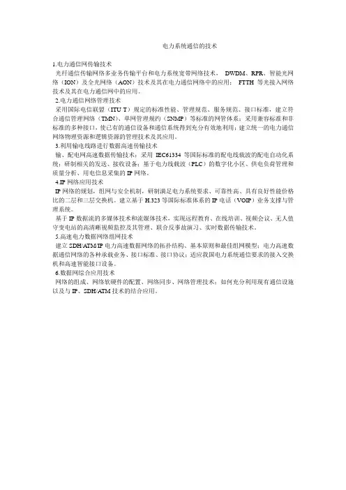 电力系统通信的技术