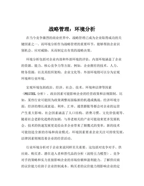 战略管理：环境分析