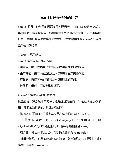 ean13码校验码的计算