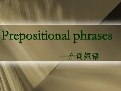 介词短语