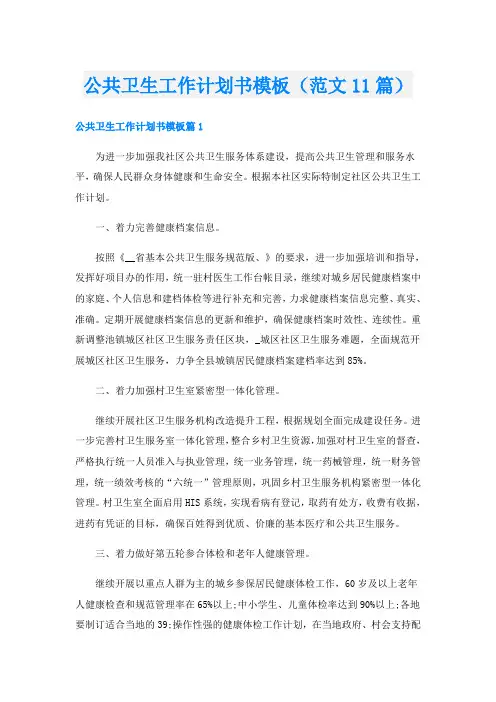 公共卫生工作计划书模板(范文11篇)