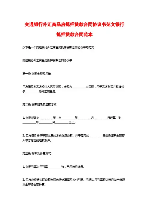 交通银行外汇商品房抵押贷款合同协议书范文银行抵押贷款合同范本