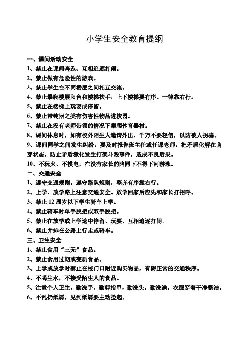(完整)小学生安全教育提纲