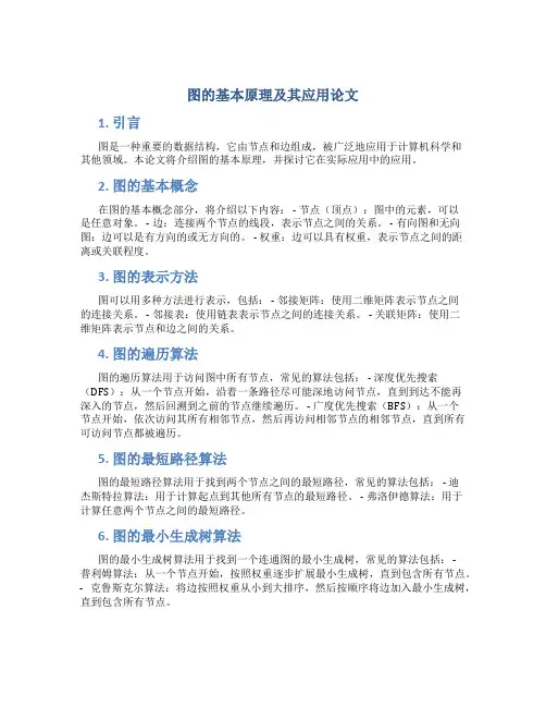 图的基本原理及其应用论文