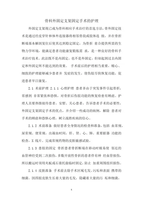 骨科外固定支架固定手术的护理