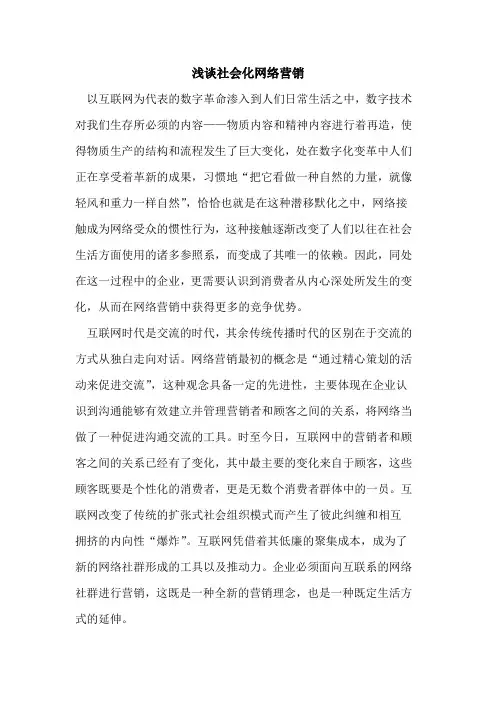 社会化网络营销