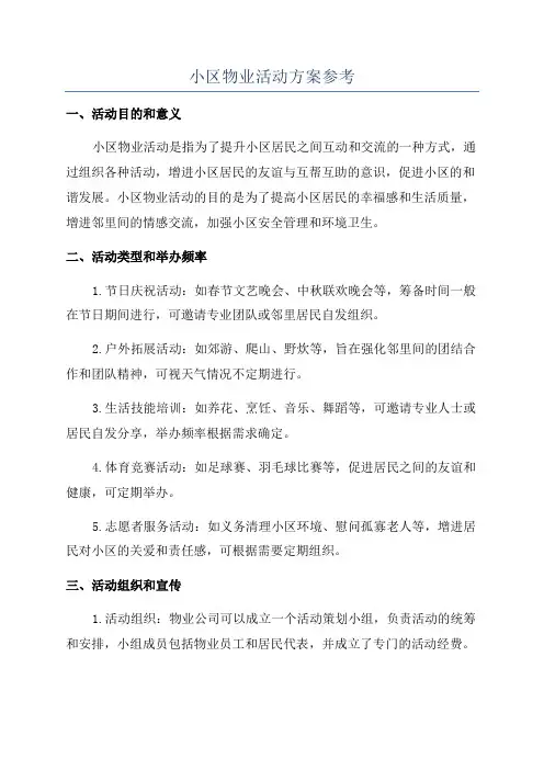 小区物业活动方案参考
