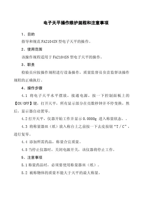 电子天平操作使用维护规程及注意事项