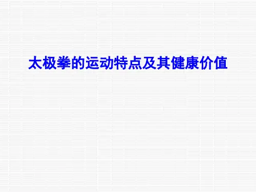 太极拳的运动特点及其健康价值