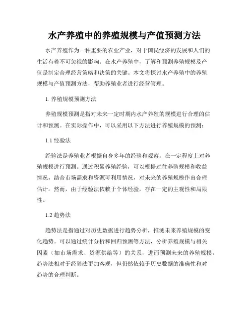 水产养殖中的养殖规模与产值预测方法