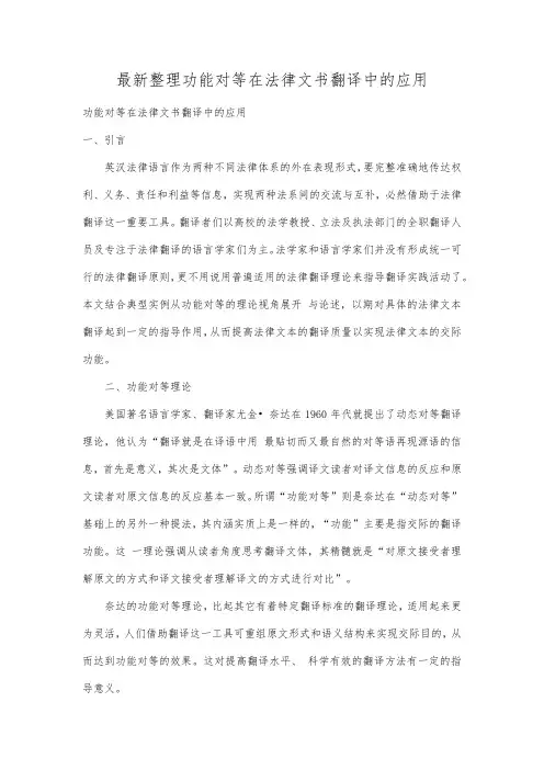 最新整理功能对等在法律文书翻译中的应用.docx