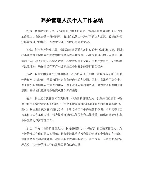 养护管理人员个人工作总结