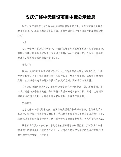 安庆详路中天建设项目中标公示信息