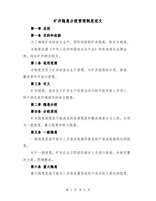 矿井隐患分级管理制度范文(三篇)