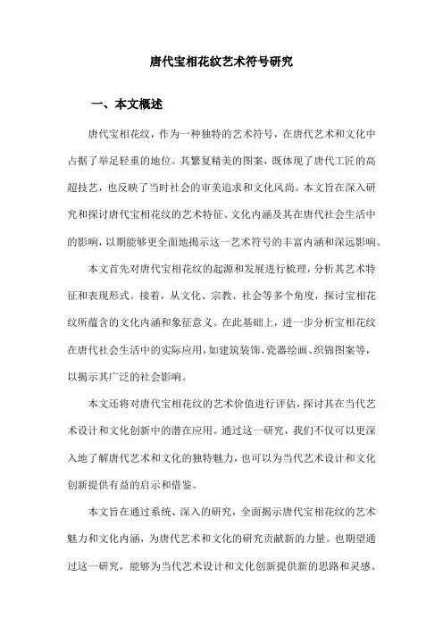 唐代宝相花纹艺术符号研究