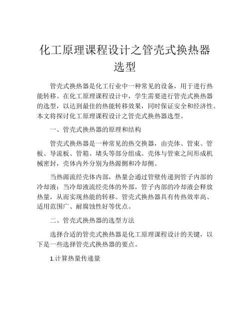 化工原理课程设计之管壳式换热器选型