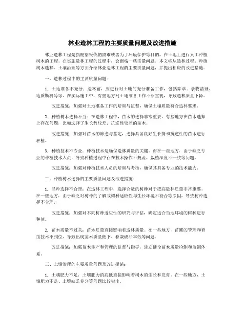林业造林工程的主要质量问题及改进措施