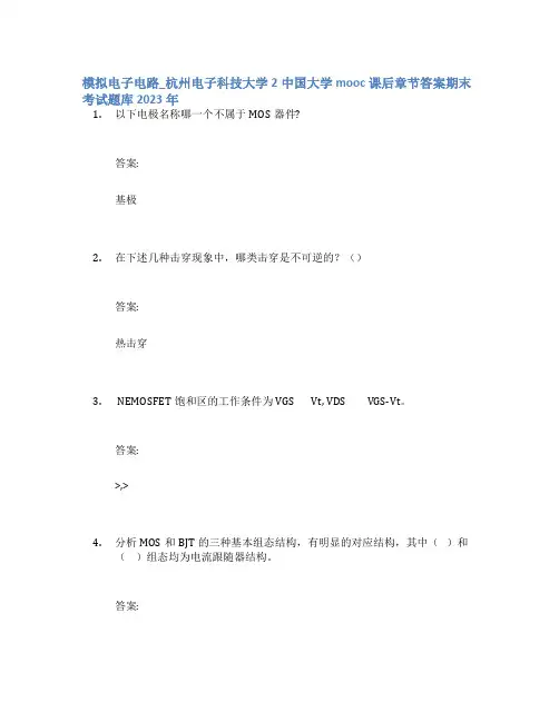 模拟电子电路_杭州电子科技大学2中国大学mooc课后章节答案期末考试题库2023年