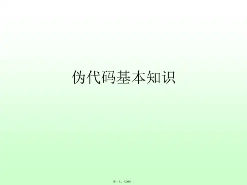 伪代码基本知识
