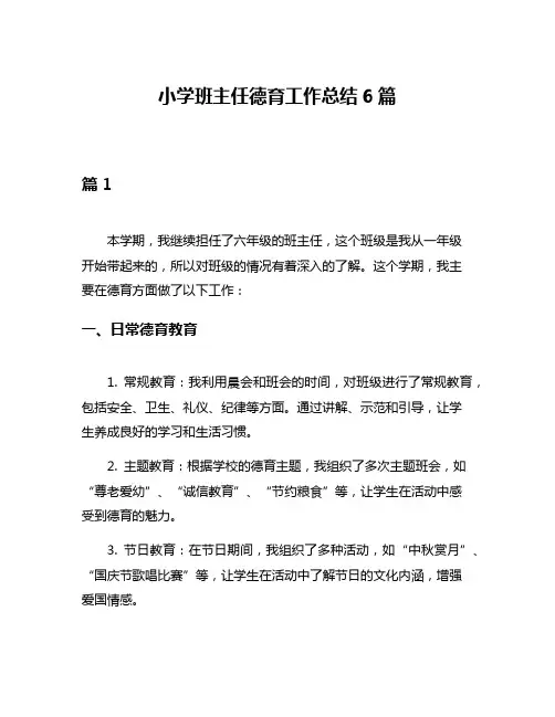 小学班主任德育工作总结6篇
