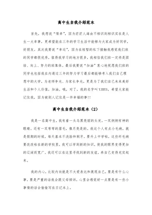 高中生自我介绍范本（8篇）
