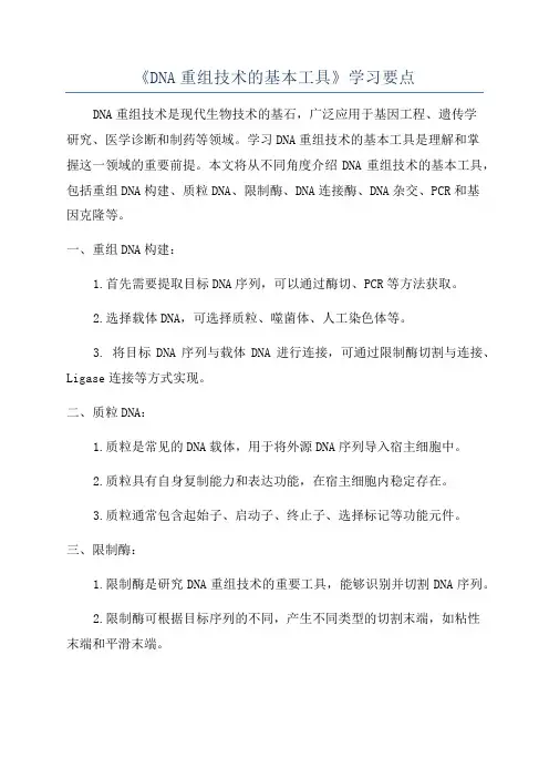 《DNA重组技术的基本工具》学习要点