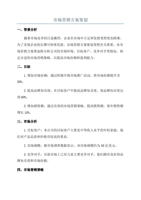 市场营销方案策划