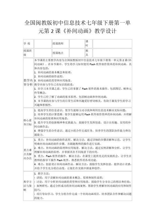 全国闽教版初中信息技术七年级下册第一单元第2课《补间动画》教学设计