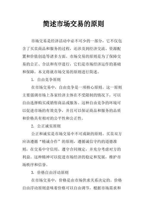 简述市场交易的原则