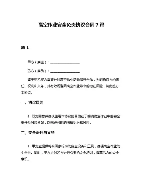 高空作业安全免责协议合同7篇
