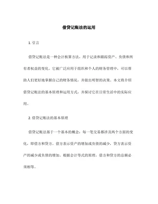 借贷记账法的运用