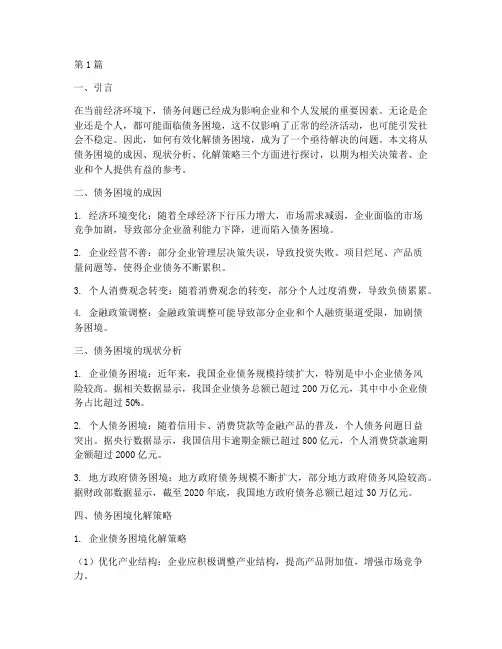 债务困境化解方案(3篇)