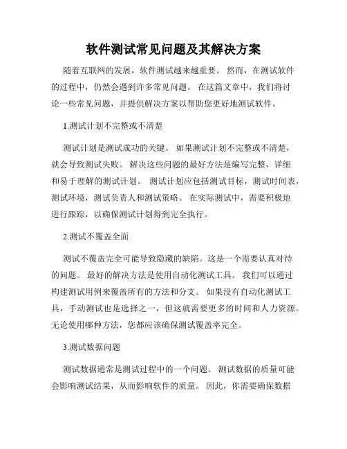 软件测试常见问题及其解决方案