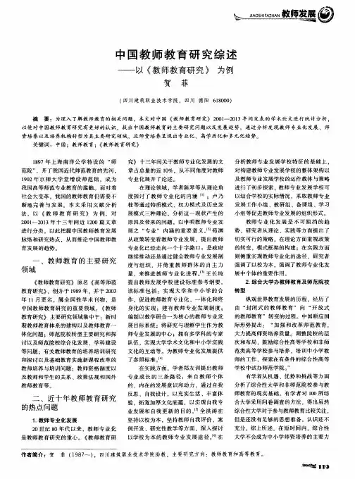 中国教师教育研究综述——以《教师教育研究》为例