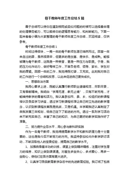 骨干教师年度工作总结5篇