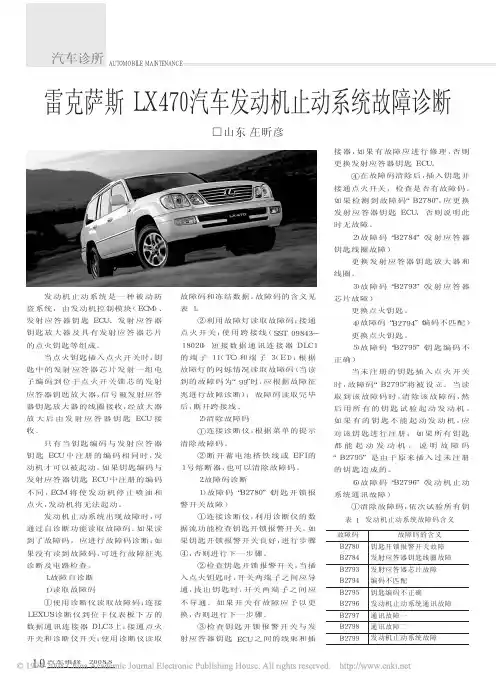 雷克萨斯LX470汽车发动机止动系统故障诊断
