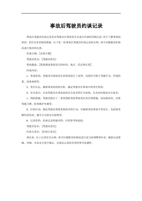 事故后驾驶员约谈记录