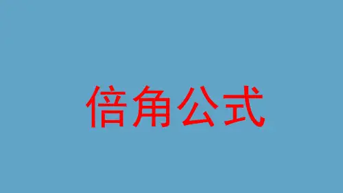 倍角公式(公开课)