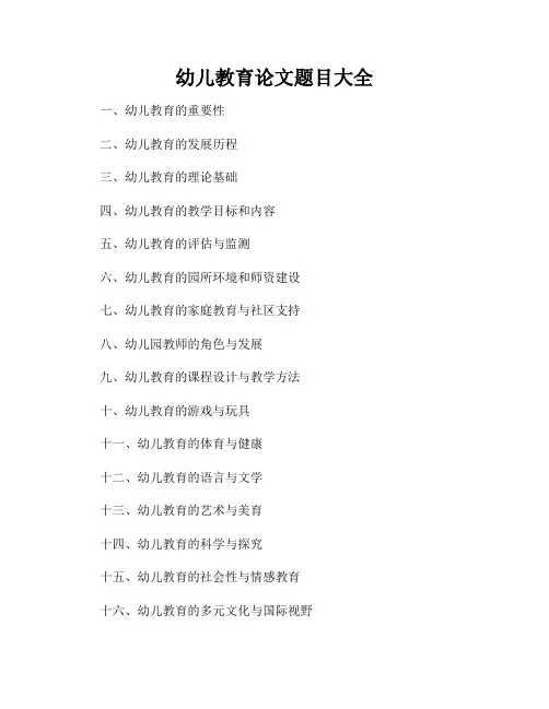 幼儿教育论文题目大全