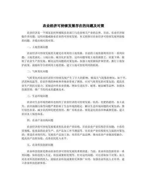 农业经济可持续发展存在的问题及对策
