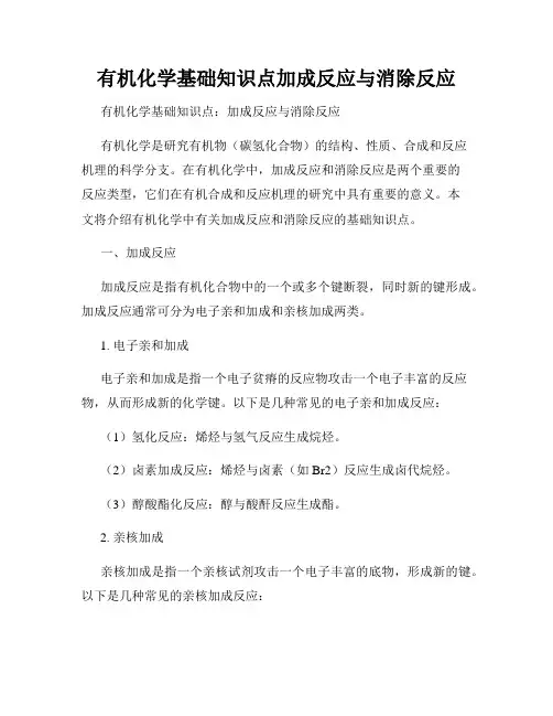 有机化学基础知识点加成反应与消除反应