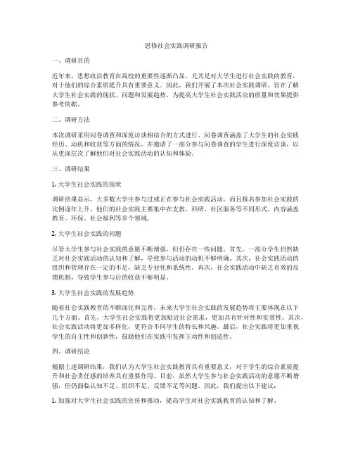 思修社会实践调研报告